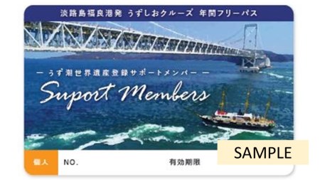 ★世界遺産登録をめざす「鳴門海峡のうず潮」を応援！福良港発「うずしおクルーズ年間フリーパス」★サポートメンバーカード（個人用）