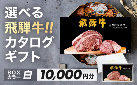 【BOXカラー 白】選べる飛騨牛！カタログギフト 10000円分【22-45【4】】