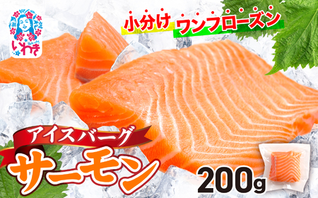 【サーモン】 アイスバーグサーモン200g 