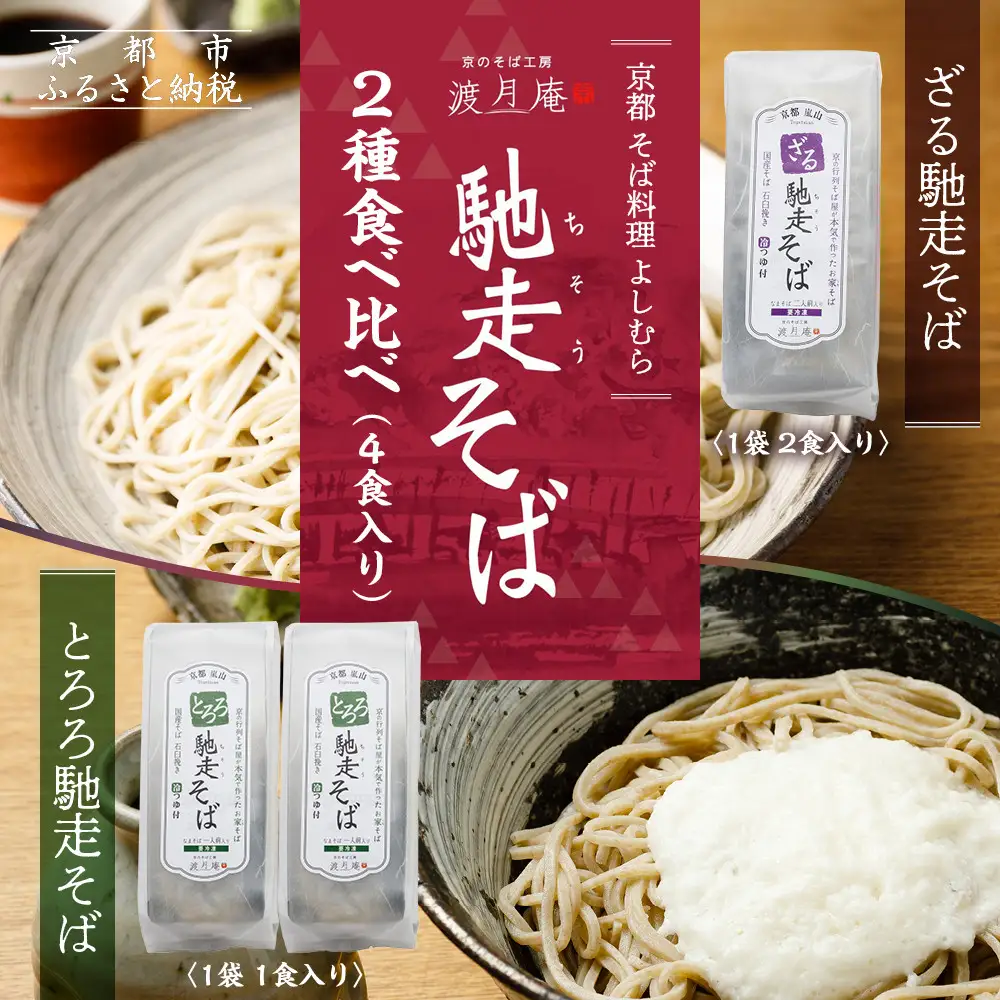 【京都・嵐山 そば料理 よしむら】渡月庵 馳走そば2種食べ比べ(4食入り)