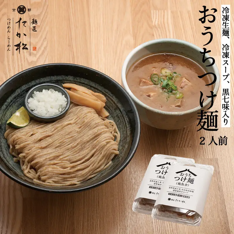 【京都麺匠たか松】おうちつけ麺(2食入)［ 京都 ラーメン 有名店 メディア掲載多数 濃厚つけ麺 石臼全粒粉の褐色麺 細麺 鶏 豚 ホタテ 魚介 スープ 人気 おすすめ グルメ 簡単 便利 お取り寄せ 通販 送料無料 ふるさと納税 ］
