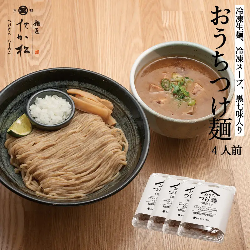 【京都麺匠たか松】おうちつけ麺(4食入)［ 京都 ラーメン 有名店 メディア掲載多数 濃厚つけ麺 石臼全粒粉の褐色麺 細麺 鶏 豚 ホタテ 魚介 スープ 人気 おすすめ グルメ 簡単 便利 お取り寄せ 通販 送料無料 ふるさと納税 ］