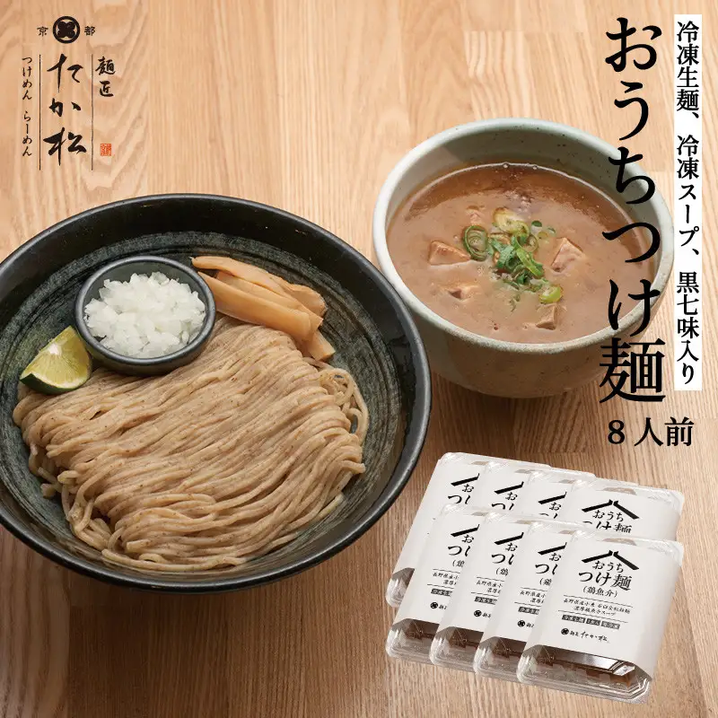 【京都麺匠たか松】おうちつけ麺(8食入)［ 京都 ラーメン 有名店 メディア掲載多数 濃厚つけ麺 石臼全粒粉の褐色麺 細麺 鶏 豚 ホタテ 魚介 スープ 人気 おすすめ グルメ 簡単 便利 お取り寄せ 通販 送料無料 ふるさと納税 ］