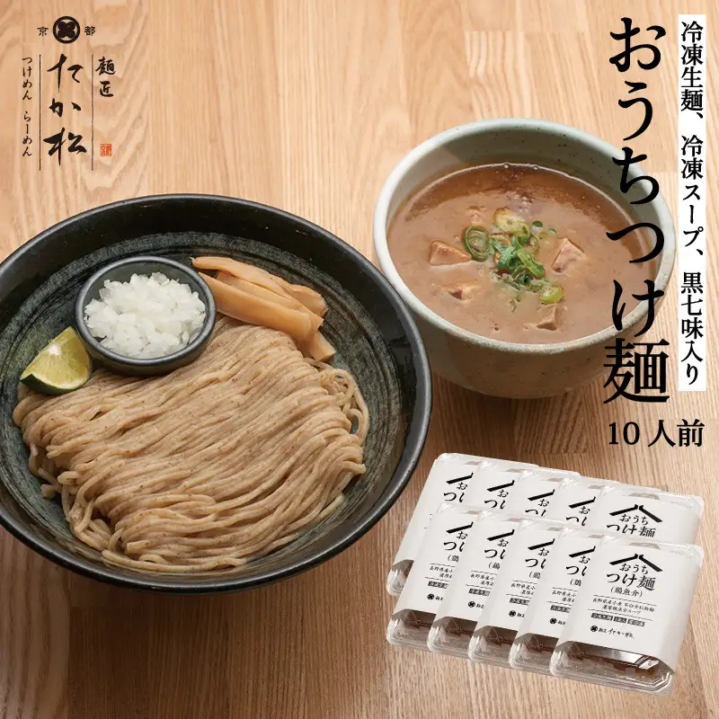 【京都麺匠たか松】おうちつけ麺(10食入)［ 京都 ラーメン 有名店 メディア掲載多数 濃厚つけ麺 石臼全粒粉の褐色麺 細麺 鶏 豚 ホタテ 魚介 スープ 人気 おすすめ グルメ 簡単 便利 お取り寄せ 通販 送料無料 ふるさと納税 ］