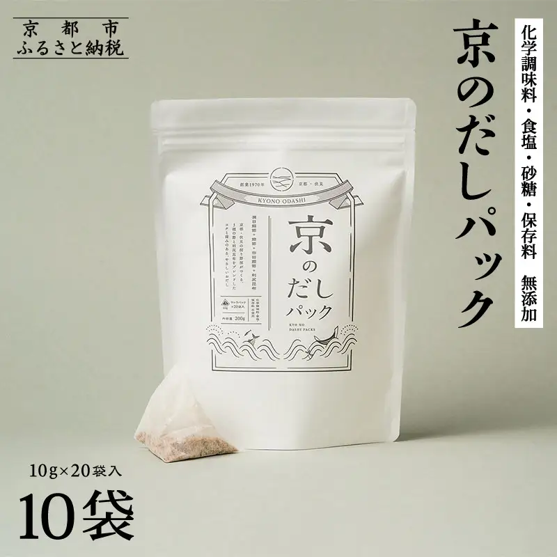 【きょうのおだし】京のだしパック 10袋［ 京都 削り節屋 おだしのプロがつくる本格だしパック 無添加 調味料 出汁 味噌汁 鰹節 昆布 人気 おすすめ おいしい グルメ お取り寄せ 通販 送料無料 ふるさと納税 ］