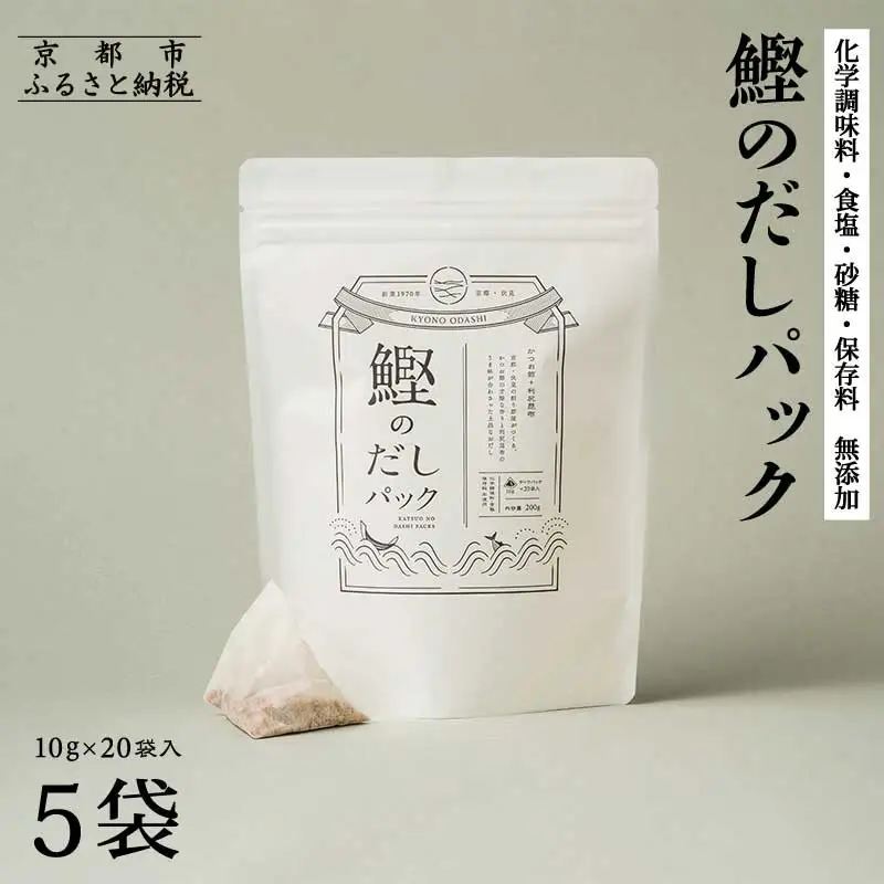 【きょうのおだし】鰹のだしパック 5袋 ［ 京都 削り節屋 おだしのプロがつくる本格だしパック 無添加 調味料 出汁 味噌汁 鰹節 人気 おすすめ おいしい グルメ お取り寄せ 通販 送料無料 ふるさと納税 ］