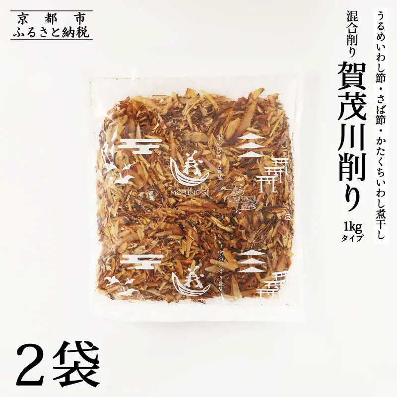 【きょうのおだし】混合削り節 賀茂川1kg（2袋入）［ 京都 削り節屋 おだしのプロがつくる本格だしパック 無添加 調味料 出汁 味噌汁 鰹節 ブレンド 大容量 人気 おすすめ おいしい グルメ お取り寄せ 通販 送料無料 ふるさと納税 ］