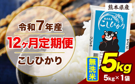 【12ヶ月定期便】令和7年産 無洗米 こしひかり  5kg 無洗 《お申込み翌月から出荷》
