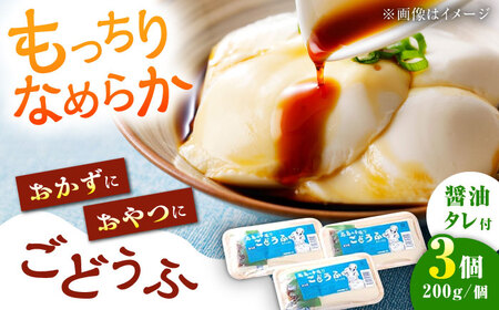 高島の手造りごどうふ（醤油タレ付）600g（200g×3）/高島豆腐店 [UAB002]