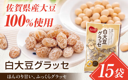 特選白大豆 15キロ 奈良県産 白大豆グラッセ 15袋 / 光武製菓株式会社[UEN011] 大豆 | 佐賀県武雄市