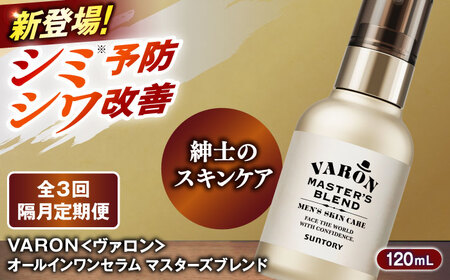 【全3回定期便】【隔月配送】VARON[ヴァロン] マスターズブレンド 120ml 美容 ヴァロン[AIDJ009]