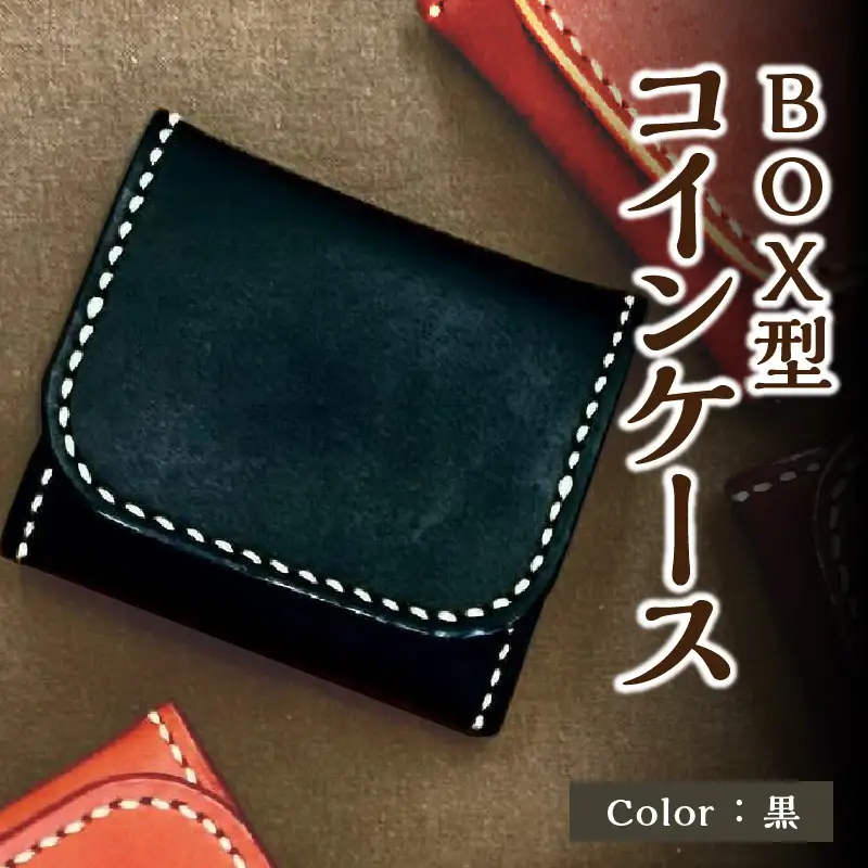 ＢＯＸ型コインケース（黒） T06004-BLK