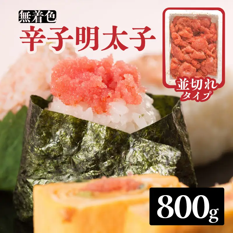 無着色辛子明太子並切れ（800ｇ） 辛子明太子 めんたいこ めんたい 明太子 お得 たっぷり ご飯のお供 おにぎり 白米 福岡 八女 072-284