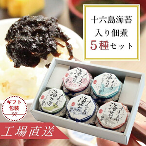【ギフト】十六島海苔入り佃煮5種セット