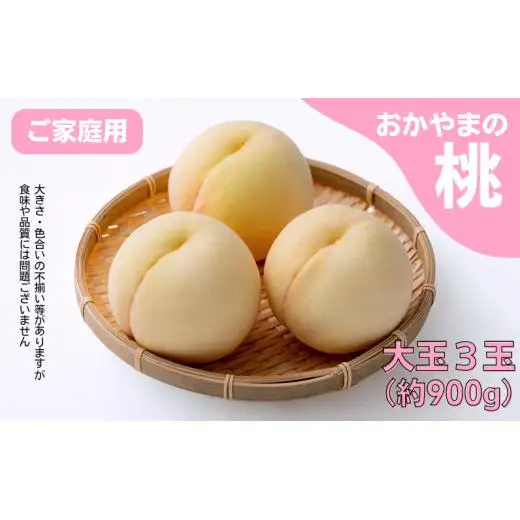 家庭用 桃 3玉 大玉 約900g 岡山県産 【先行予約 2026年7月上旬から順次発送】