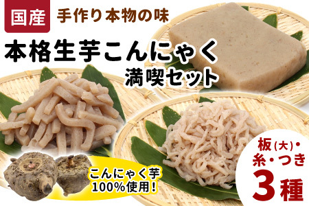 国産生芋100％使用 本格手作り 生芋こんにゃく 満喫セット 3種 板(大) 糸(小) つき 食べ比べ 板こんにゃく こんにゃく 糸こんにゃく 刺身 手造り 農家 芋 畑 おでん コンニャク 蒟蒻 国産 おつまみ -197