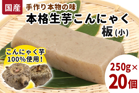 国産生芋100％使用 本格手作り 生芋こんにゃく板(小) 250g×20個 板こんにゃく こんにゃく 糸こんにゃく 刺身 手造り 農家 芋 畑 おでん コンニャク 蒟蒻 国産 おつまみ 煮物 本物 大容量 まとめ買い -198