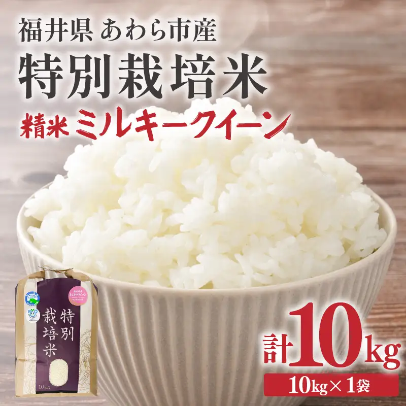 【先行予約】【令和8年産】化学肥料不使用 ミルキークイーン 精米 10kg ※2026年10月上旬以降発送予定 [aw010-b023]