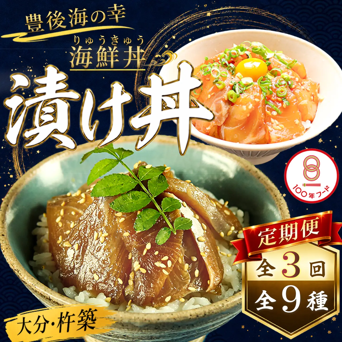 ＜3か月定期便＞りゅうきゅう9種定期便(関あじ・関さば・真鯛・本マグロ・豊後あじ・ぶり・かぼすぶり・豊後さば・太刀魚)[3種×各2食×3回] 海鮮丼 定期便 3回 3ヶ月 漬け丼 大分郷土料理 豊後絆屋 魚 冷凍 クール便 加工品 惣菜 刺身 海鮮 漬け 醤油漬 真空パック 小分け JAL機内食 関アジ 関さば 鯛 マグロ アジ ぶり かぼすぶり さば 太刀魚 ＜101-863＞
