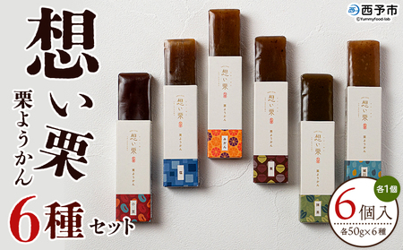 ＜想い栗 栗ようかん 6種セット 合計6個入り＞ 栗 くり クリ 羊羹 くりようかん 栗羊羹 栗 6種類 スイーツ おやつ お菓子 和菓子 食べやすい セット 詰合せ プレゼント 贈り物 贈答 城川ファクトリー 愛媛県 西予市【常温】『1か月以内に順次出荷予定』SSF0031