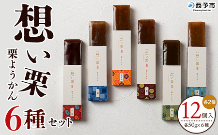 ＜想い栗 栗ようかん 6種セット 合計12個入り＞ 栗 くり クリ 羊羹 くりようかん 栗羊羹 栗 6種類 スイーツ おやつ お菓子 和菓子 食べやすい セット 詰合せ プレゼント 贈り物 贈答 城川ファクトリー 愛媛県 西予市【常温】『1か月以内に順次出荷予定』SSF0030