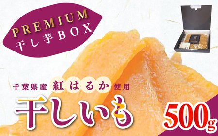 干しの屋のPREMIUM干し芋BOX(千葉県産紅はるか使用)  MRK002