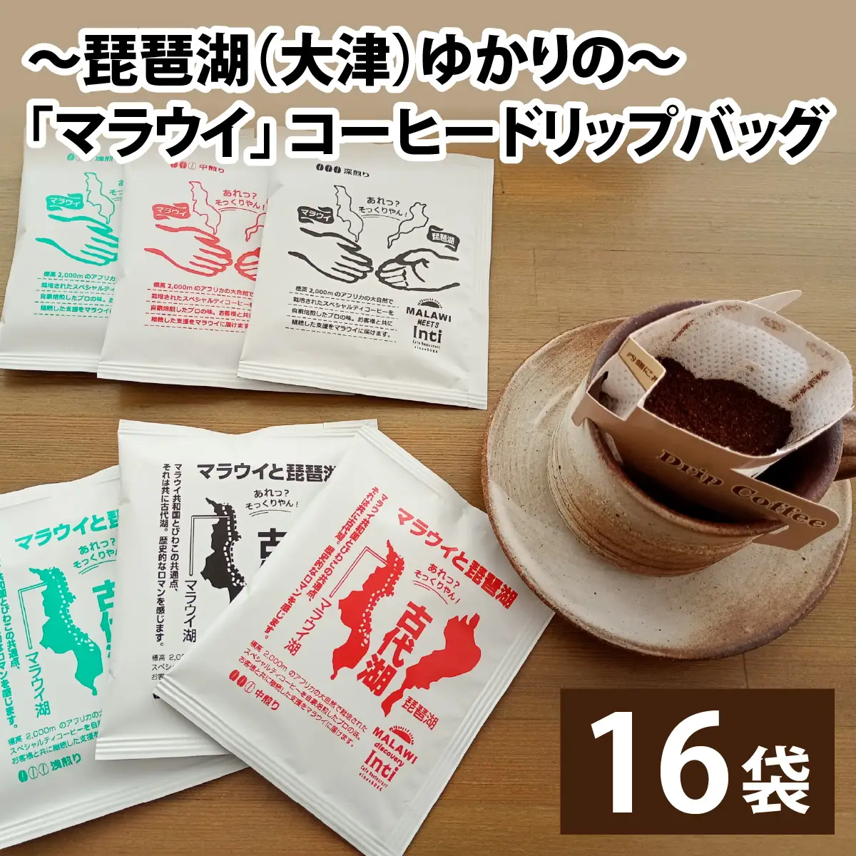 ～琵琶湖（大津）ゆかりの～「マラウイ」 コーヒードリップバッグ[BR007]/珈琲 コーヒー 飲料 ドリップバッグ ソフトドリンク 人気 おすすめ 送料無料