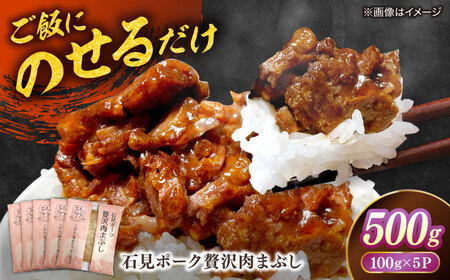 豚肉 希少なケンボロー種の豚肉使用！ 石見ポーク贅沢肉まぶし ご飯のお供 500g（100g×5パック） 島根県松江市/株式会社ナレッジリンクス[ALBR010] 豚肉 豚肉