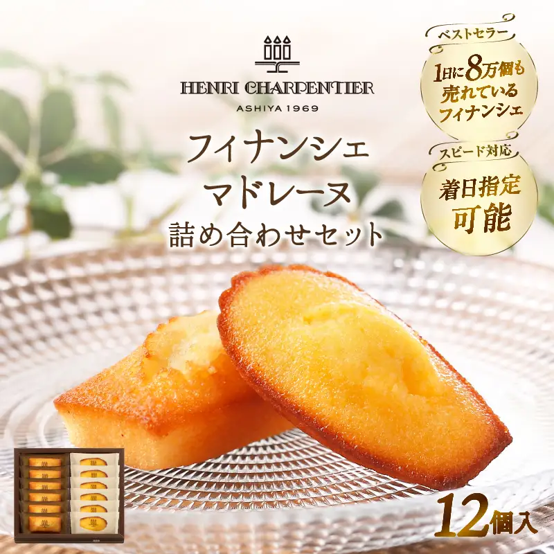 【着日指定できます!!】アンリ・シャルパンティエ『フィナンシェ・マドレーヌ詰め合わせ(12個入り)』_H0030-116