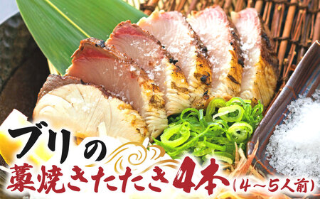 ブリの藁焼きたたき 4本（4~5人前）【R01422】
