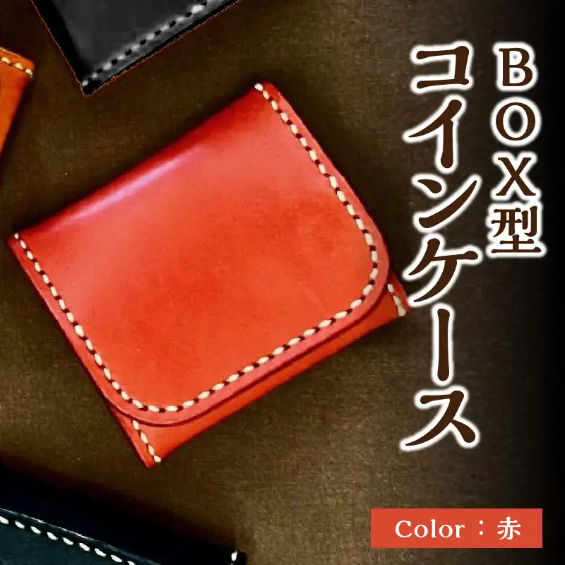 ＢＯＸ型コインケース（赤） T06004-RED