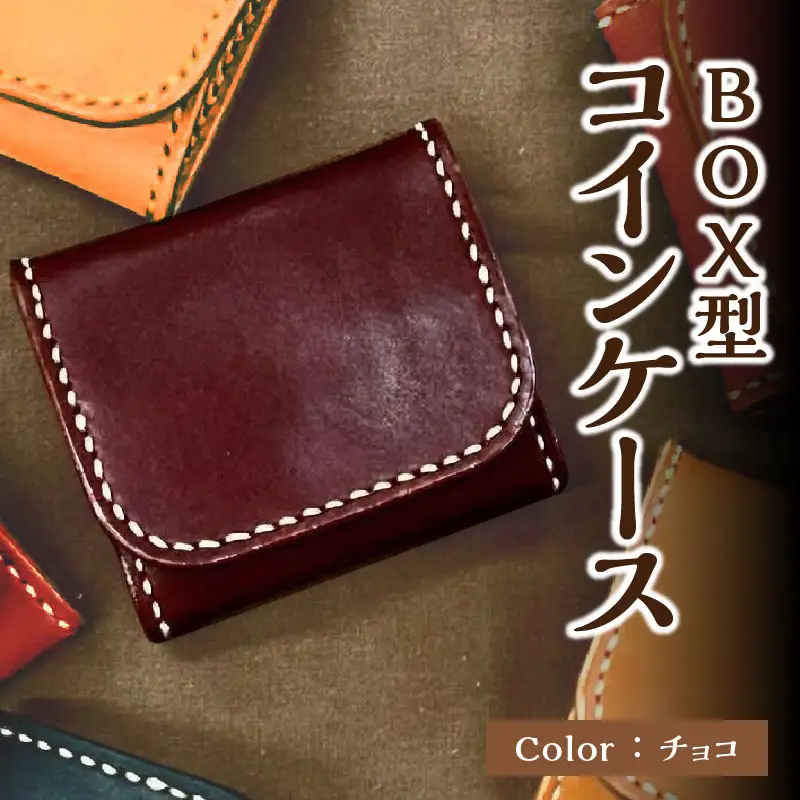 ＢＯＸ型コインケース（チョコ） T06004-CHO
