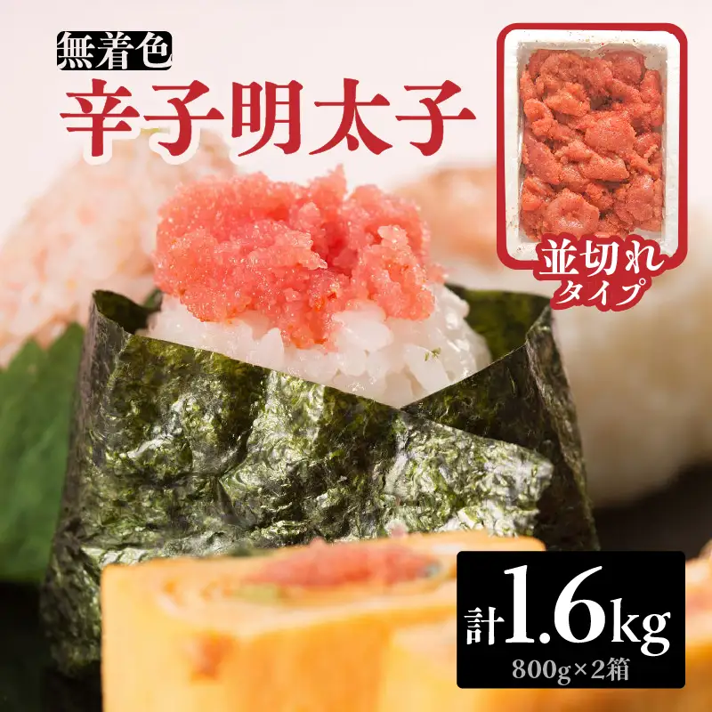 無着色辛子明太子並切れ（1.6kg） 辛子明太子 めんたいこ めんたい 明太子 並切れ お得 たっぷり ご飯のお供 おにぎり 白米 福岡 072-285