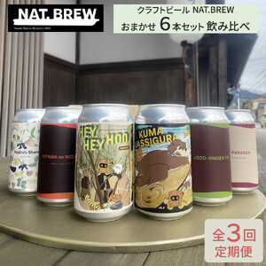 【定期便３回】クラフトビール NAT.BREWおまかせ 6本セット 飲み比べ 発泡酒 季節限定