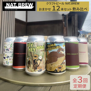 【定期便３回】クラフトビール NAT.BREWおまかせ 12本セット 飲み比べ 発泡酒 季節限定