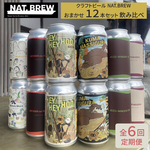 【定期便６回】クラフトビール NAT.BREWおまかせ 12本セット 飲み比べ 発泡酒 季節限定