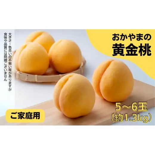 家庭用 黄金桃 5～6玉 約1.3kg 岡山県産　【先行予約 2026年8月下旬から順次発送】