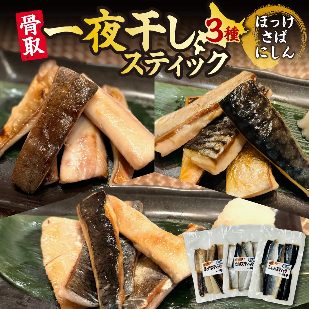骨取一夜干しスティック3種（ほっけ・さば・にしん） | 魚 干物 北海道 札幌市