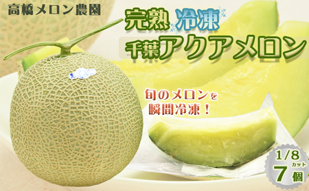 【高橋メロン農園】完熟・瞬間冷凍『千葉アクアメロン』1/8カット×７個　[0010-0354]