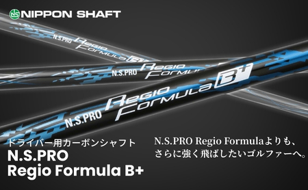【日本シャフト】ドライバー用「カーボンシャフト」（N.S.PRO Regio Formula B+） 雑貨 日用品  B+ TYPE55-S（4）
