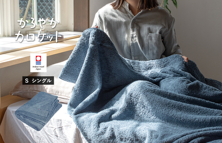 （今治タオルブランド認定）タオルケット かろやかカロケット（アッシュブルー）【I003500KT1ASB】