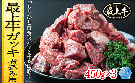 【冷凍】最上牛ガッキ煮込み用　450g×3