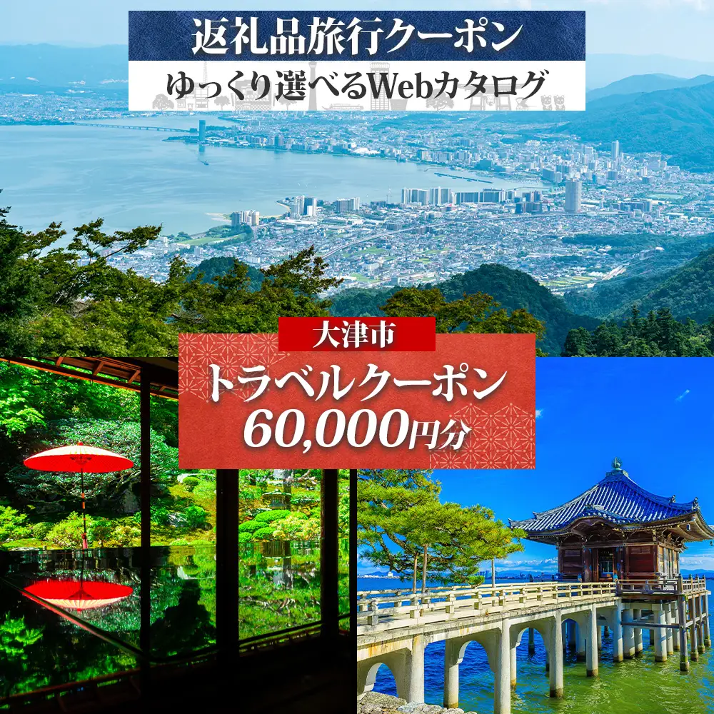 大津市 後から選べる旅行Webカタログで使える！ 旅行クーポン（60,000円分） 旅行券 宿泊券 [KO001]｜旅行券
