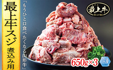 【冷凍】最上牛スジ煮込み用　650g×3
