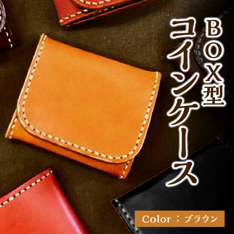 ＢＯＸ型コインケース（ブラウン） T06004-BRN