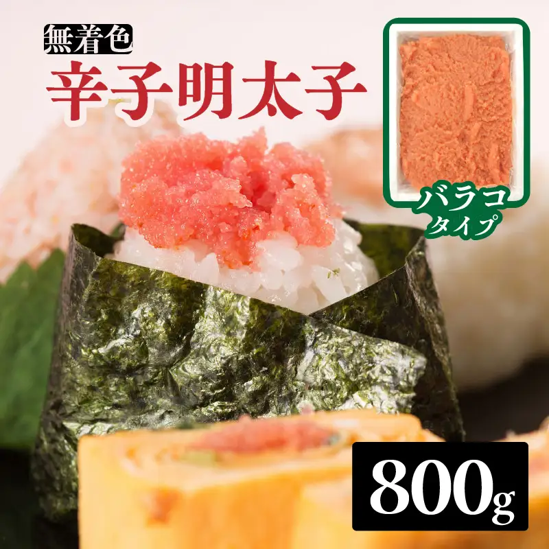 無着色辛子明太子・バラコ(800g) 明太子 辛子明太子 めんたい バラコ 無着色 粒 豪快 白ご飯 白米 パスタ アレンジ お得 たっぷり 福岡 八女 072-282