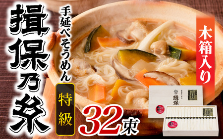 そうめん 揖保乃糸 特級品 32束 1.6kg 木箱入り / そうめん