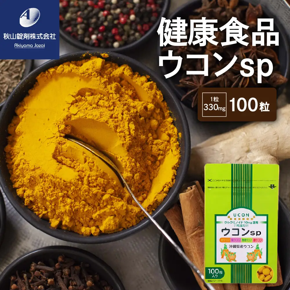 健康食品 ウコン sp(1粒330mg×100粒)