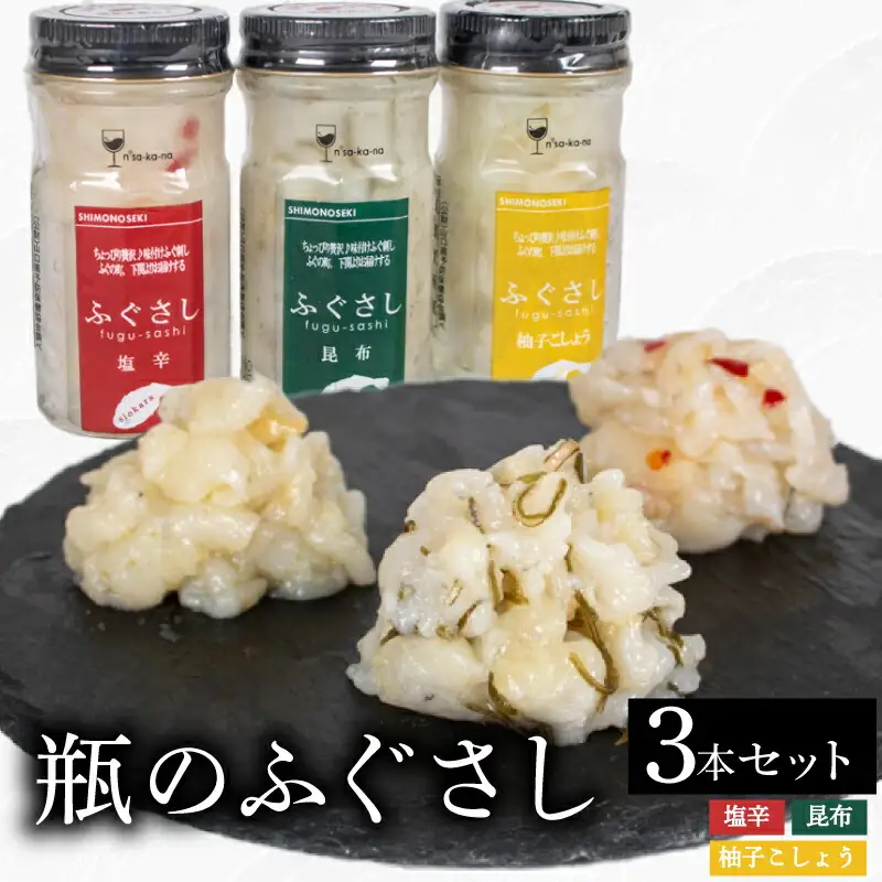 ふぐ 刺し 瓶 3本セットA 塩辛 昆布 柚子こしょう ふぐ LR003