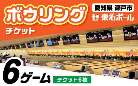 ボウリングのチケット　9枚 ボウリングチケット 6枚セット / ボウリング / 瀬戸市 / 東名興業株式